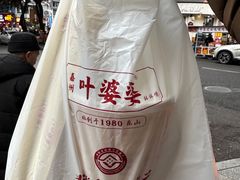 -叶婆婆钵钵鸡(乐山老店)