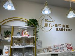 -馨儿·美甲美睫