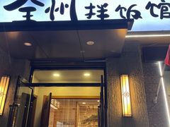 -全州拌饭馆(断桥店)