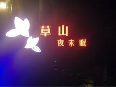 iphone_upload_pic-草山夜未眠景观餐厅
