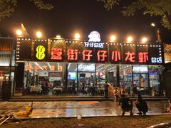 门面-簋街仔仔小龙虾(总店)