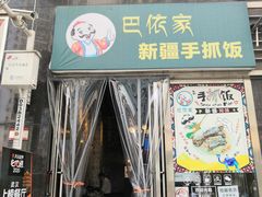 门面-巴依家新疆手抓饭(菱角湖万达店)