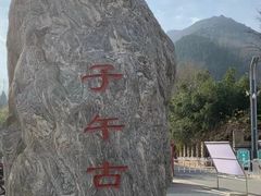 -终南山南五台景区