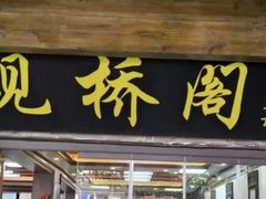 -观桥阁(锦溪店)