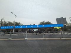 -启东小海鲜(庄先湾路1号店)