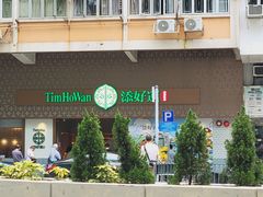 -添好运点心专门店(深水埗店)
