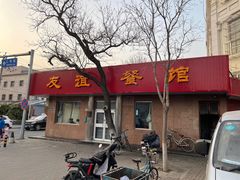 -友谊餐馆(永安路店)