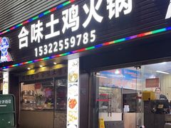 -合味土鸡火锅(中海世贸花园金碧庄店)