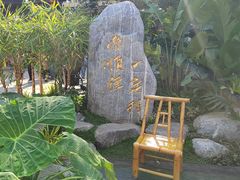 -顺德渔村·岭南一号