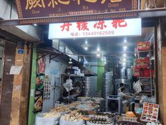 -阙纪粑店(眉山二店)