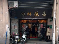 门面-粤·向群饭店(龙津东路总店)