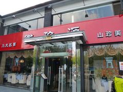 门面-徽珍源(龙茗路店)