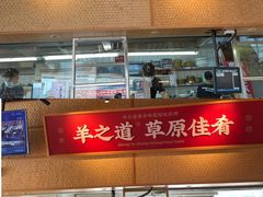 门面-羊之道草原味道清真餐厅(番禺店)