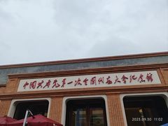 -中共一大纪念馆