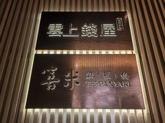 -雲上錢屋·地标景观(上海中心店)