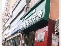 -闪高兴丸子汤(郑州二七商城店)