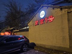 -望京一号(请您到博雅店用餐·博雅店)