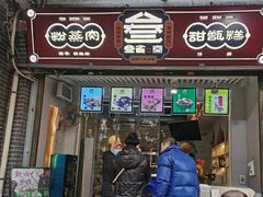 门面-叁省斋粉蒸肉甑糕·清真(回民街店)