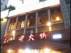 -正渝70年代老火锅(汽博店)