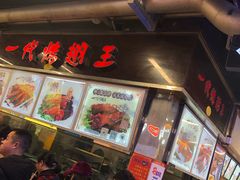 -一代烤翅王(大汉口店)
