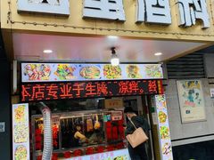 -圆蛋酒料•生腌(开元路店)