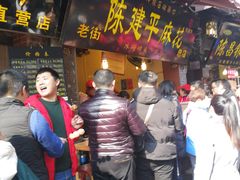 门面-陈建平麻花(磁器口总店)