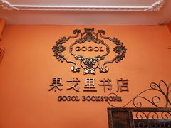 -果戈里书店