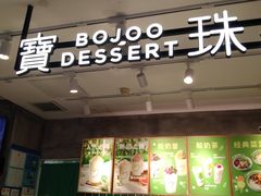 门面-宝珠奶酪(浦东金桥店)