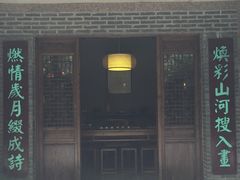 门面-竹吟山房