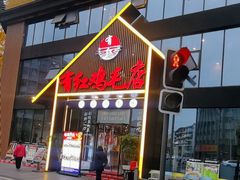 -有红鸡毛店·川菜(建设路店)