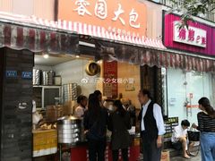门面-蓉园大包(旅游村店)