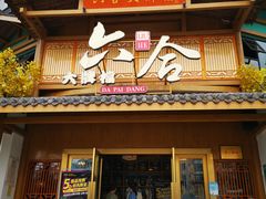 门面-六合居(温江店)