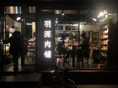 门面-羽深肉铺 Steak & Wine