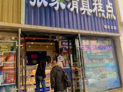 -张家清真糕点(奉天街店)