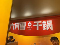 -六月雪干锅(涪城万达广场店)