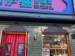 -品质伊骊新疆菜(紫金店)