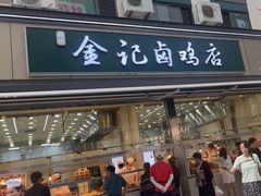 -顺城金记卤鸡·清真