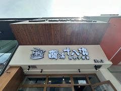 -兰溪十八浇(天一店)