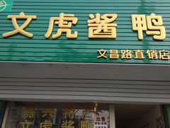 门面-文虎酱鸭(文昌路店)