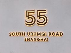 -伯衡55·吉品轩(乌鲁木齐南路店)