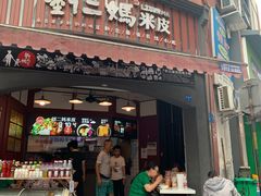 门面-刘二妈米皮(步行街店)