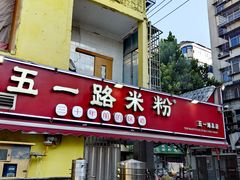 -五一路米粉(解放路店)