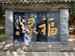 -红螺寺