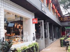 门面-YUMI芽米·法式烘焙·咖啡(文化宫店)