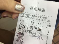 账单-舒记粉店(七星路店)
