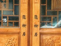 门面-随柳居·苏式小吃(建新巷店)