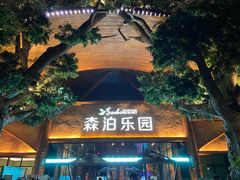 -杭州开元森泊度假乐园