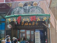 -华梅西餐厅(哈尔滨中央大街店)