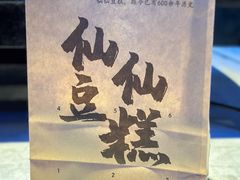 -姜先生仙仙豆糕(浦江万达店)