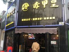门面-赤甲皇(仙霞路店)